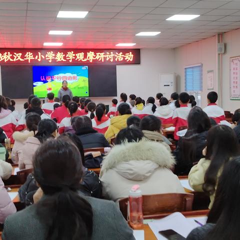 立足新课标 共研大单元──2023秋汉华小学教育集团开展课堂教学观摩活动纪实