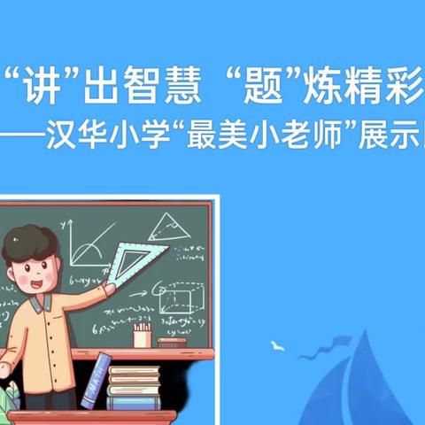 “小老师”大舞台，展素养放光彩——汉华小学最美小老师数学讲题展示比赛