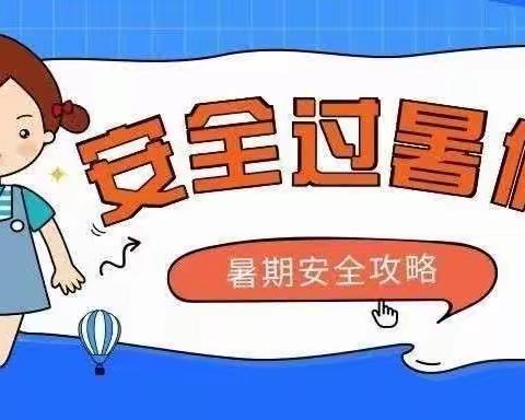 快乐过暑假，安全不“放假”——东陈镇丁北小学暑期安全提醒