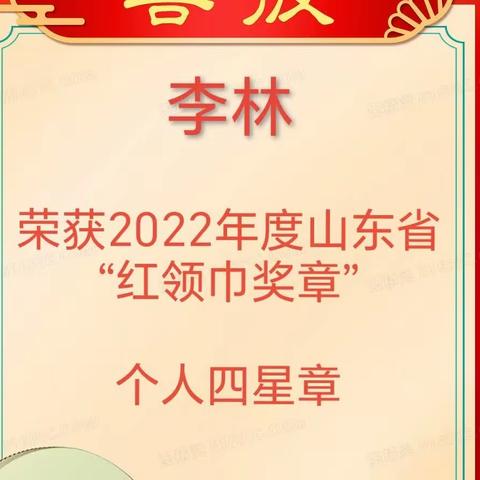 喜报！昌邑市围子街道围子小学李林荣获2022年度山东省“红领巾奖章”个人四星章