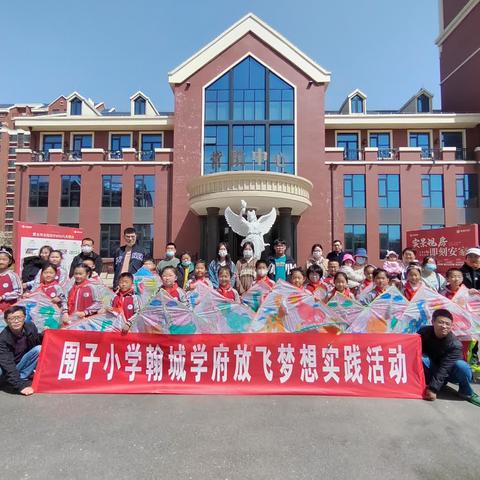 家校社携手共育，纸鸢寄情谱新篇——围子小学翰城学府放飞梦想实践活动