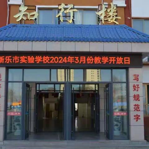 家校携手，齐心共育——新乐市实验学校八年级教学开放日活动