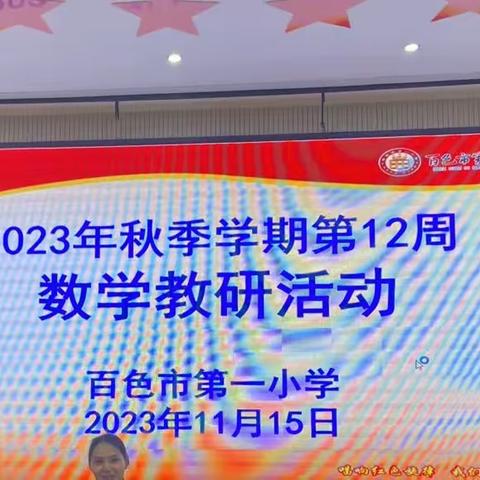 【雁以群飞·师与研行】——2023年秋季学期第十二周数学教研活动