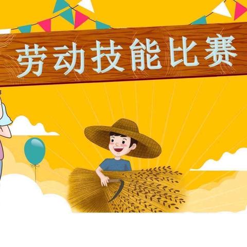 丹阳市界牌中心小学“诚·创”儿童劳动竞赛