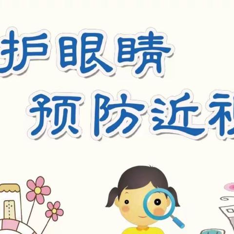 预防近视，科普先行——虹路小学预防近视宣传