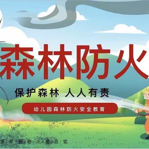 森林防火 人人有责——钟屏小学钻洞校区森林防火知识宣传