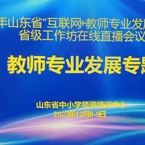 恪尽职守 不忘初心同筑梦——2022年山东省“互联网+教师专业发展”