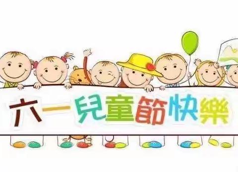 堂邑镇第二中心幼儿园——“六一”儿童节邀请函