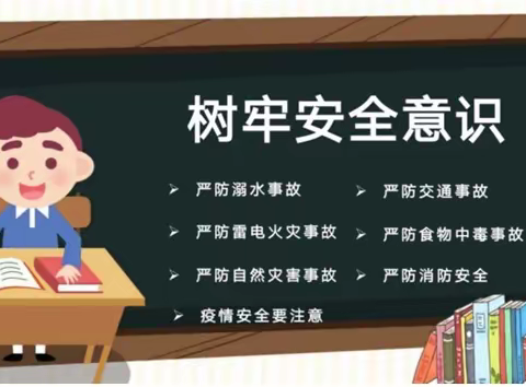 多一份防范    少一份危险—长葛二小陈尧校区2023暑期安全教育暨期末总结表彰