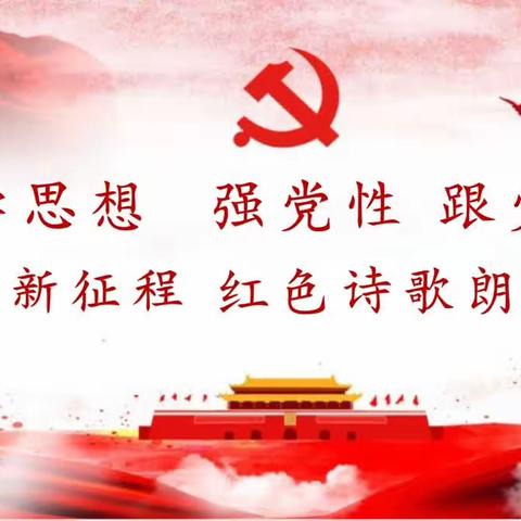 红色诗歌颂党恩·薪火精神永相传–西仪社区离退休干部党支部开展红色诗歌朗诵暨重阳节活动