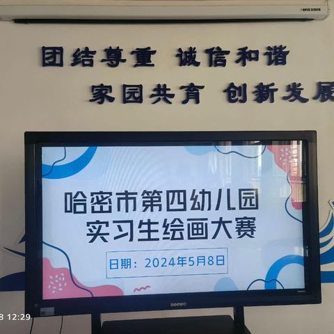 哈密市第四幼教集团2023—2024学年第二学期实习生儿童画创作比赛活动