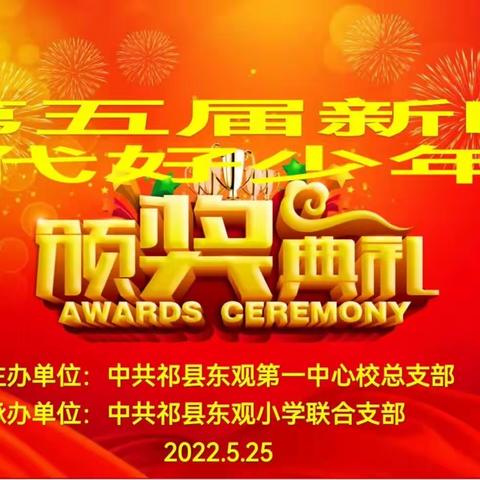 “学习二十大  争做好少年” ——中共祁县东观第一中心校总支部2023年度“新时代好少年”颁奖典礼