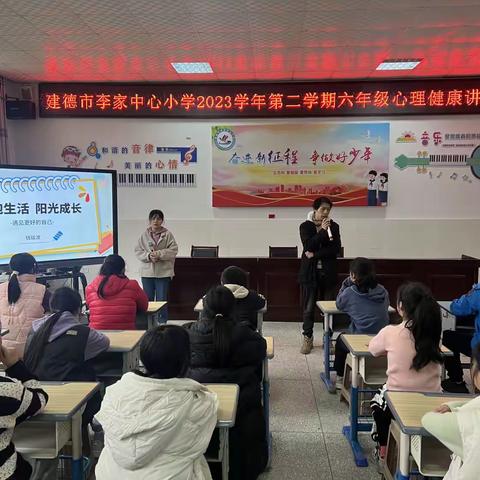 拥抱生活 阳光成长——建德市李家中心小学2023学年第二学期六年级心理健康讲座