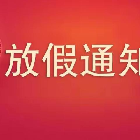 重庆市铜梁区关溅初级中学校2023年秋期寒假放假通知