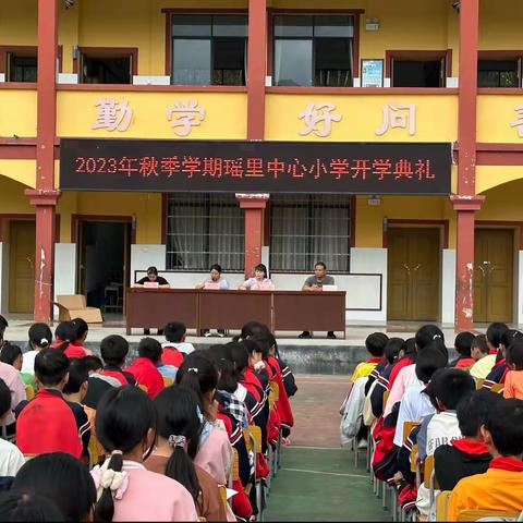 2023年秋季学期瑶里中心小学开学典礼暨春季学期表彰大会