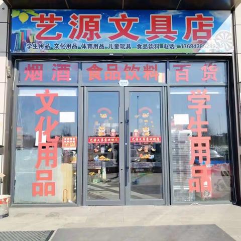 德惠市中澜云雀台艺源文具店周年店庆感恩钜惠