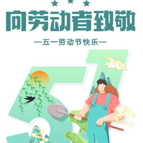 【放假通知】垦利区锦霞新城幼儿园2024年“五一·劳动节”放假通知及温馨提示