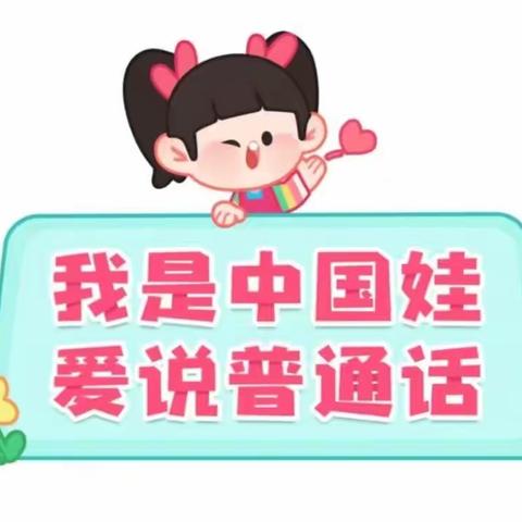 【我是中国娃，爱说普通话】——南营幼儿园中一班