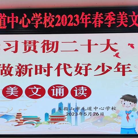 书香满校园      童声诵家乡——五指山市毛道中心学校开展美文诵读比赛