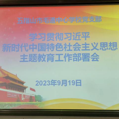 五指山市毛道中心学校党支部召开学习贯彻习近平新时代中国特色社会主义思想主题教育工作部署会