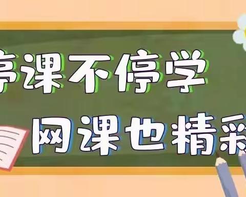 线上教学齐耕耘 凝心聚力待花开——榆林市第二十小学六年级学生第六周居家学习生活纪实