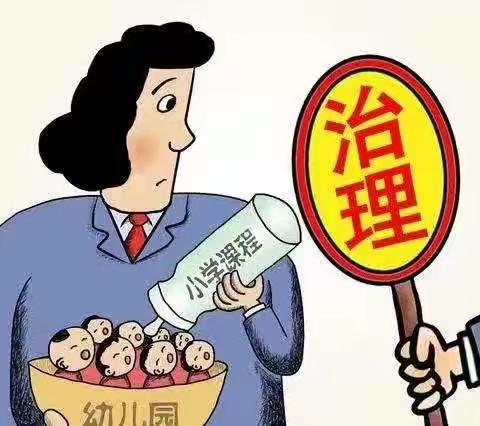 杜绝“小学化”倾向，把快乐留给孩子——启蒙幼儿园防“小学化”倾向宣传活动