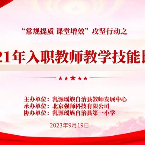 以赛促学，砥砺成长——乳源瑶族自治县2021年入职教师教学技能比赛第三天