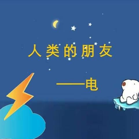 小二班家庭安全教育——《用电安全》