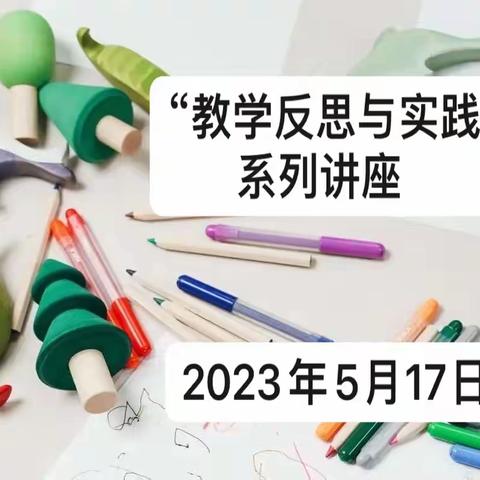 “教学反思与实践”﻿﻿ 国培主题研修侧记（5月17日）