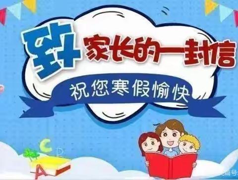 汶上县南旺镇大店子小学寒假致家长一封信