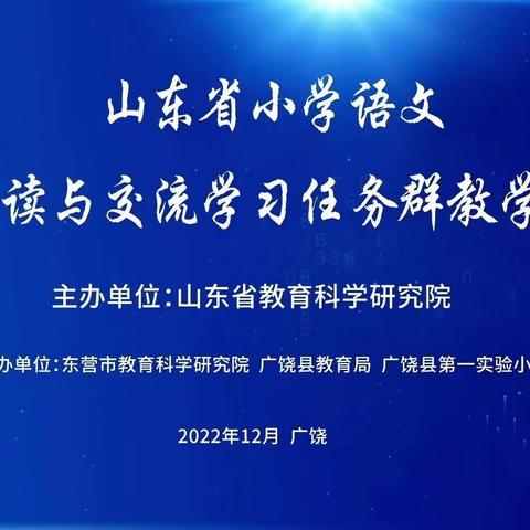 聚焦“任务群”  ， 云端促成长——南旺镇大店子小学语文教师参加线上教研活动纪实