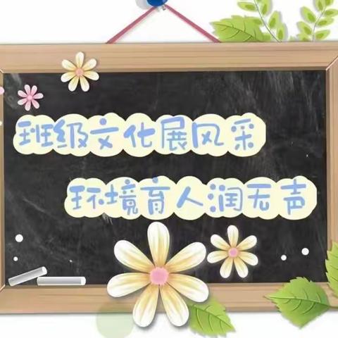 “文化积淀实力，校园成就希望”——梁山县第一实验小学“庆六一”班级文化展示（一）