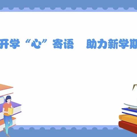 开学“心”寄语  助力新学期