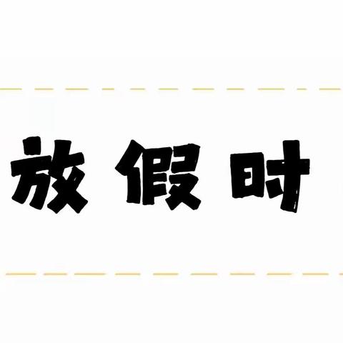 坝下小博士幼儿园2023年寒假放假通知