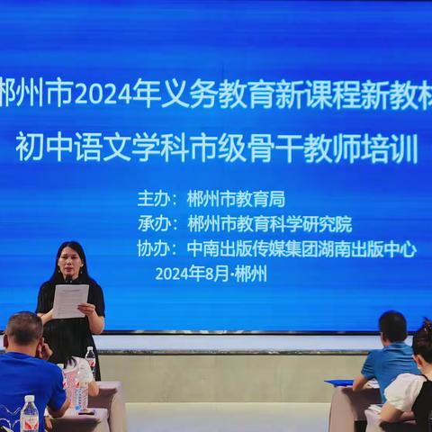 “新”之所向，同频共振  “语”君共赏，携手并进 ——记“郴州市2024年义务教育新课程新教材初中语文学科市级骨干教师培训”