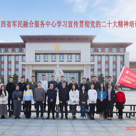 江西省军民融合服务中心学习宣传贯彻党的二十大精神培训班