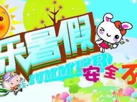 快乐过寒假，安全不“放假”——德化县紫云幼儿园安全告知书