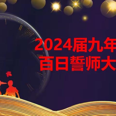 又是一年春风起，正是扬帆起航时——晴川初级中学英才校区2024届中考百日誓师大会