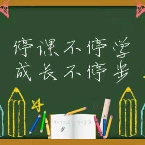 停课不停学，成长不停步  ——实验小学西校区在行动