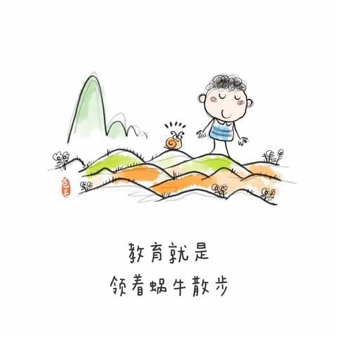 教育就是，领着蜗牛散步