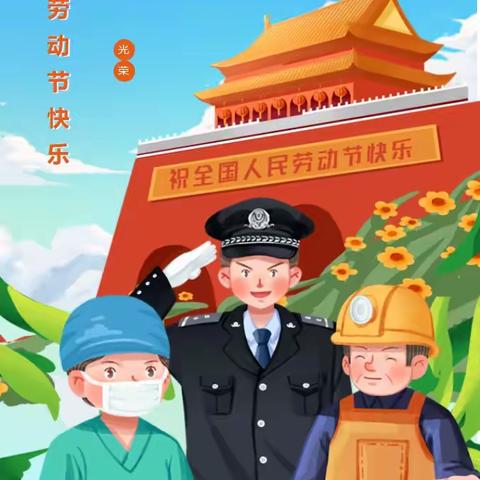 峡江县实验小学2023年五一劳动节放假通知及温馨提示