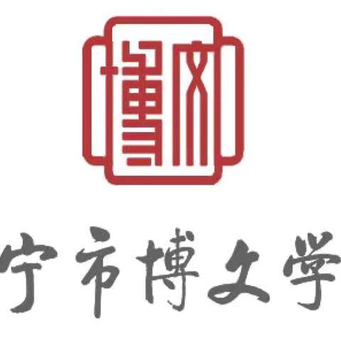 【博文约礼·明德笃行】开卷遇世界 落笔生繁花——西宁市博文学校三（2）班学生阅读笔记