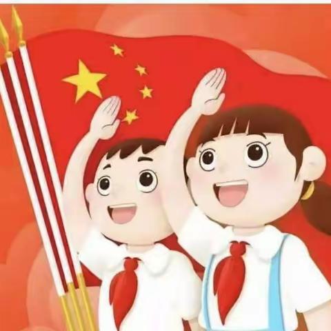 你好，少先队------城西区光华小学一年级队前培训