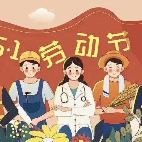 【童乐幼儿园】2023年五一劳动节放假通知及温馨提示