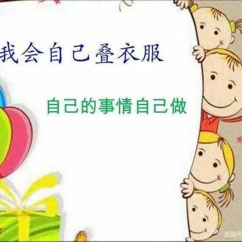 汪清县第五幼儿园混龄班行为习惯养成——叠衣服