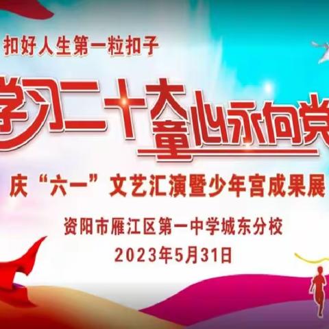 学习二十大，童心永向党——资阳市雁江区第一中学城东分校庆六一暨少年宫成果展