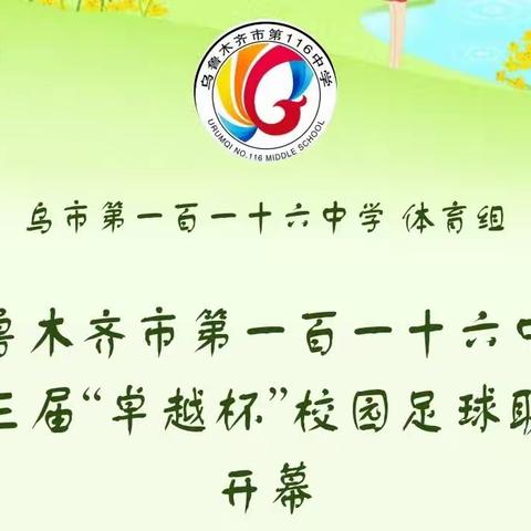 乌鲁木齐市第一百一十六中学第三届“卓越杯”校园足球联赛开幕