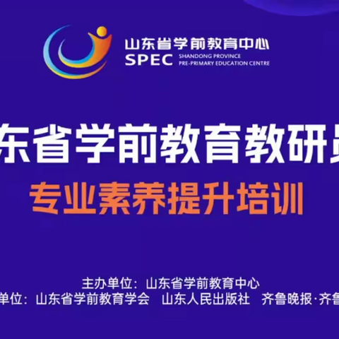 蓄力提升   赋能启航——万丰镇刘集小学栋梁幼儿园《山东省学前教育教研员专业素养提升培训》