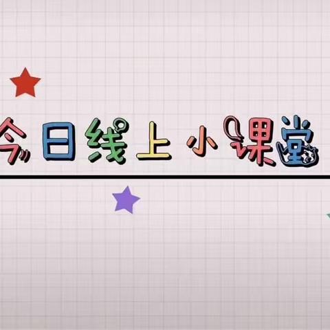 “疫”样快乐，童趣“宅”家 ———小博士幼儿园“线上居家”指导活动第七期