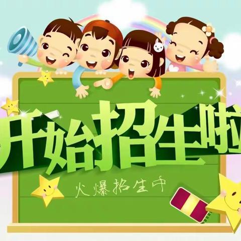 保基乡朝丰幼儿园2023年春季招生啦！